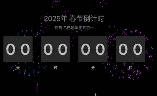 2025年春节倒计时